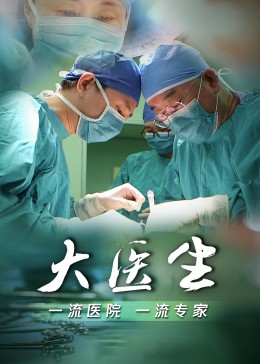 大医生海报