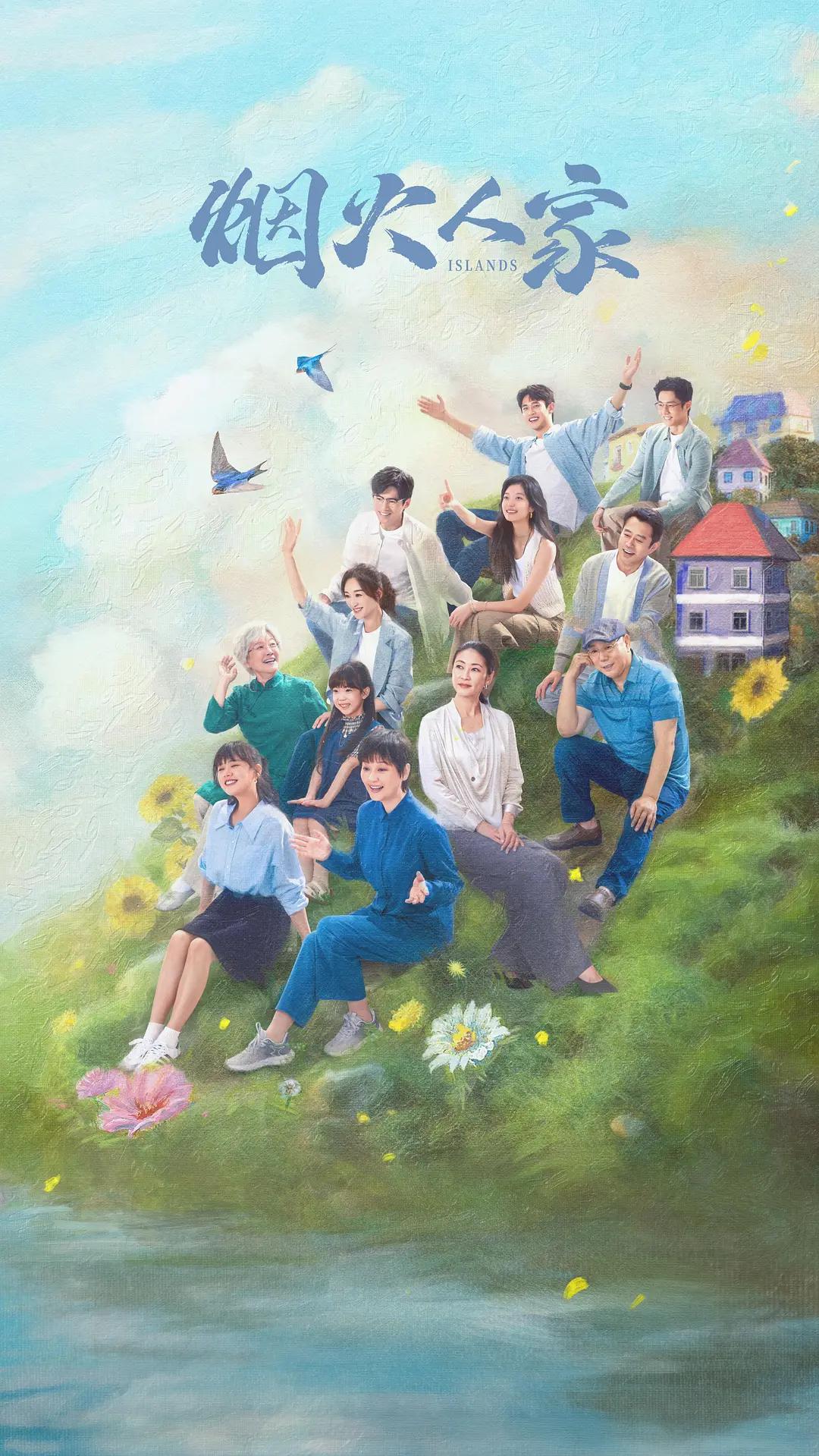 烟火人家海报