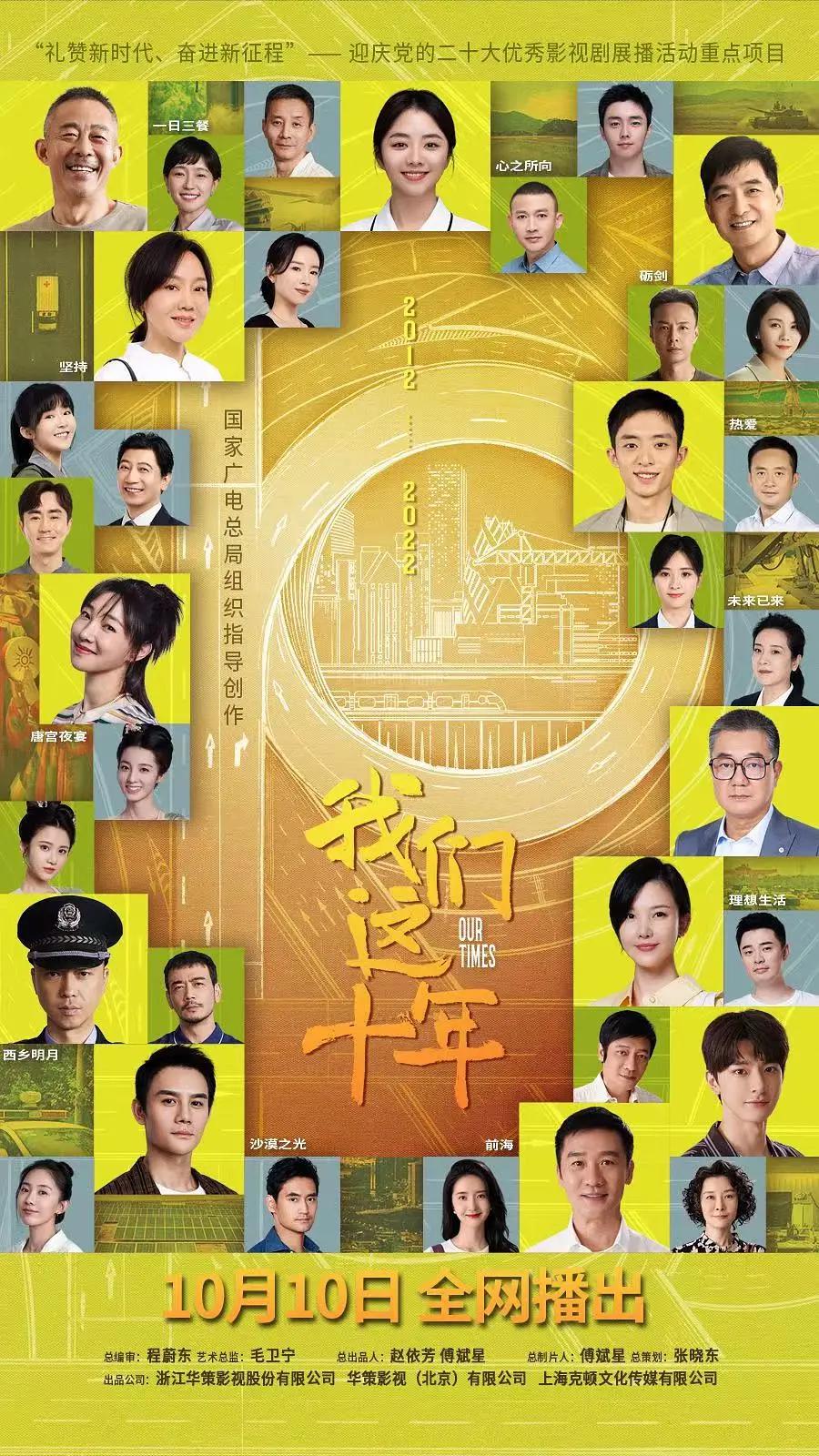 我们这十年海报