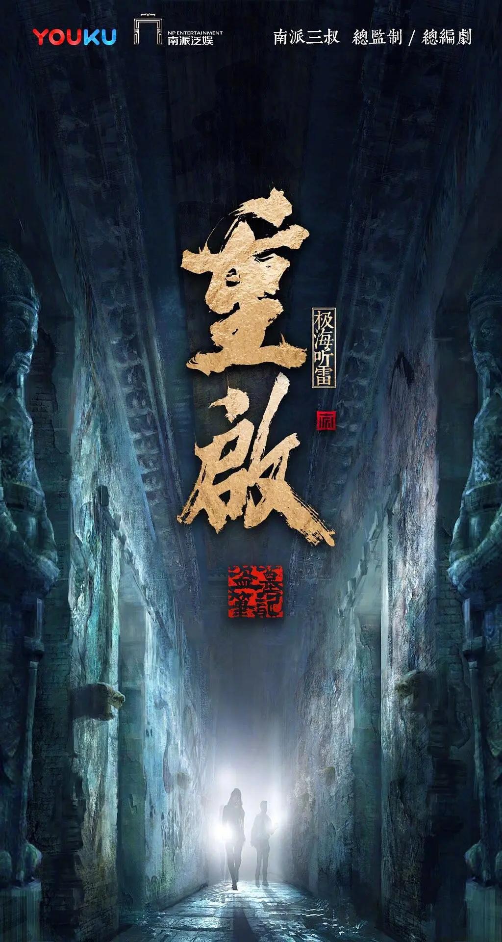 重启之极海听雷第一季海报