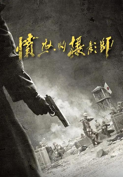 愤怒的摄影师海报