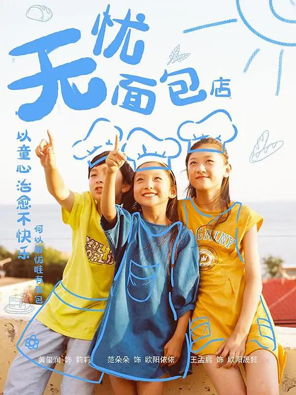 无忧面包店第二部海报
