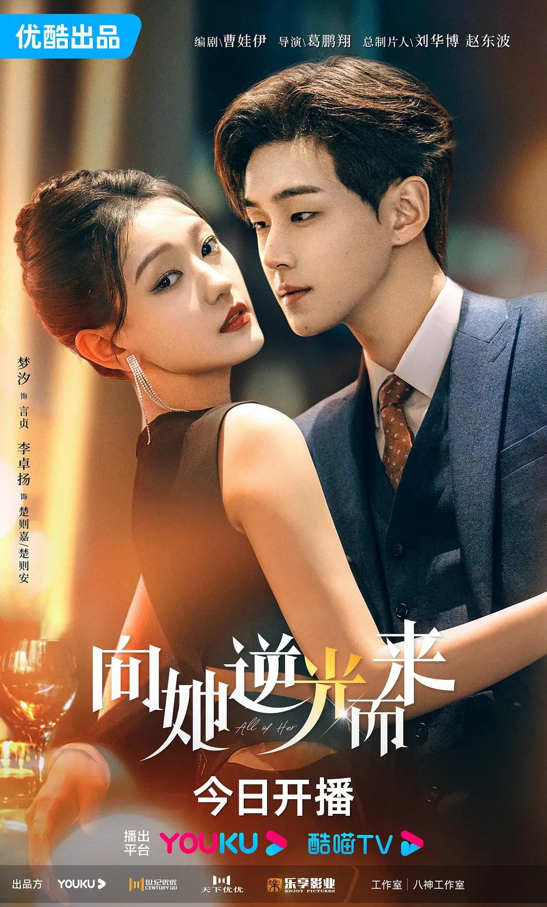 向她逆光而来海报