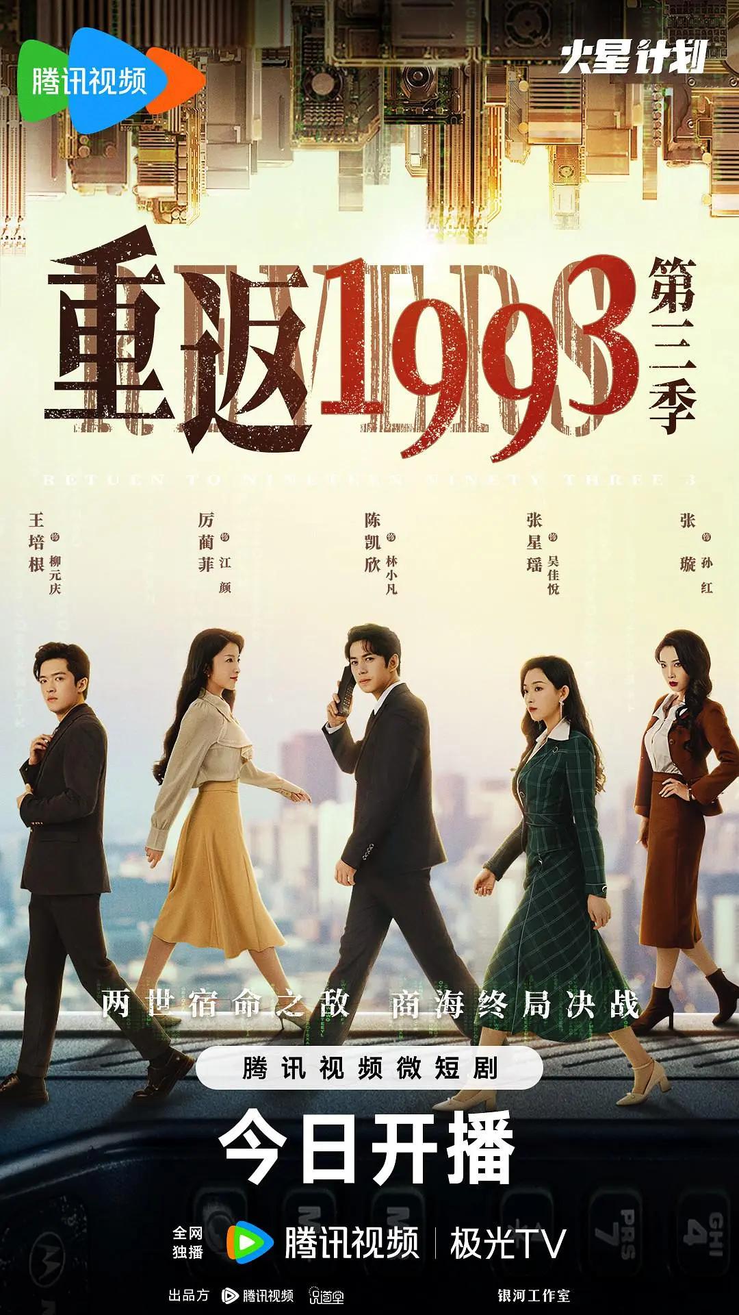 重返1993第三季海报