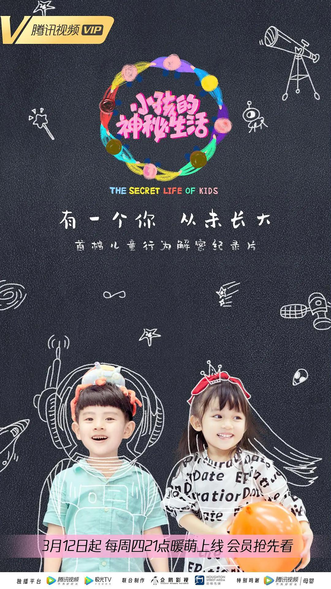 小孩的神秘生活海报