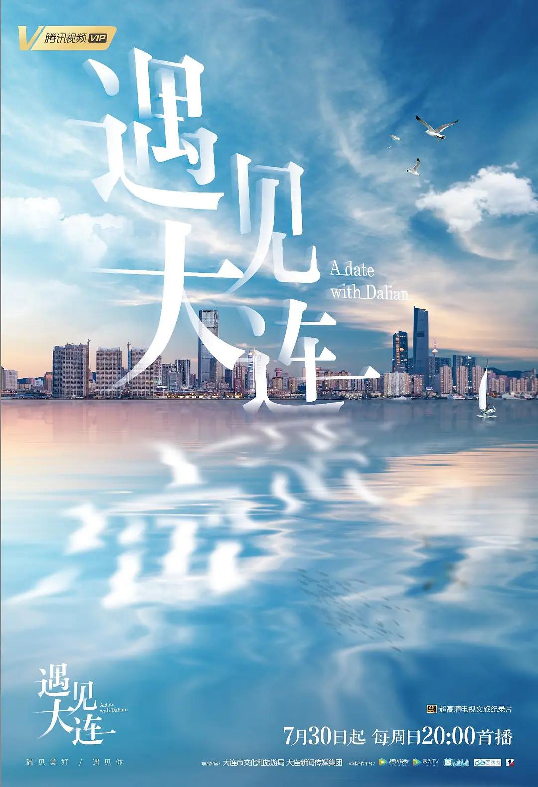 遇见大连海报