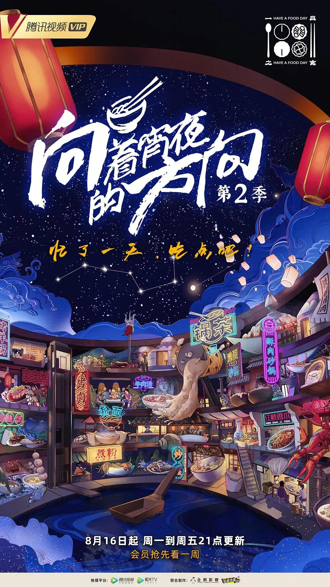 向着宵夜的方向第2季海报