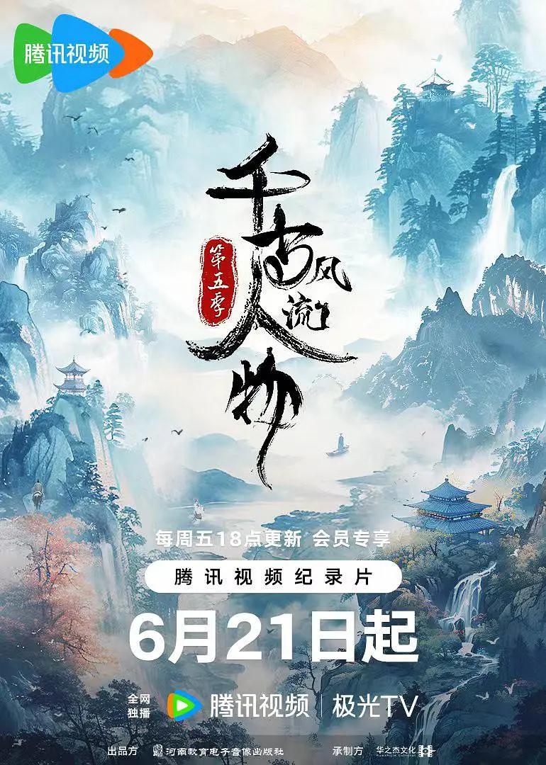 千古风流人物第五季海报