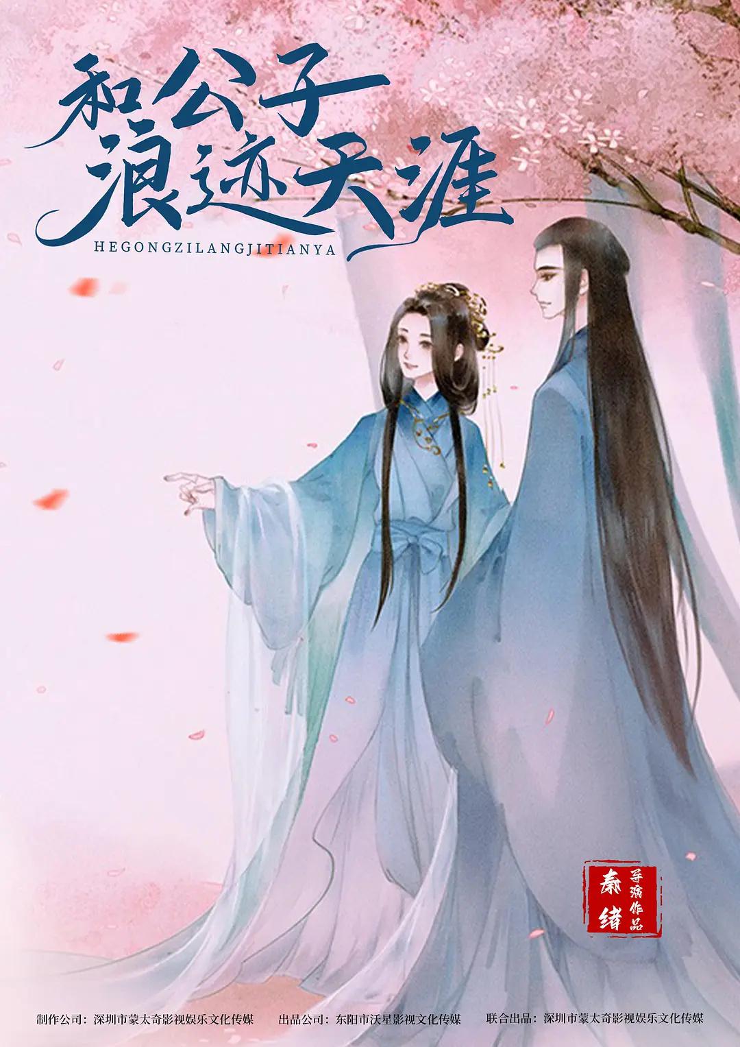 辰雪令海报