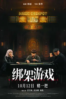 绑架游戏[电影解说]海报