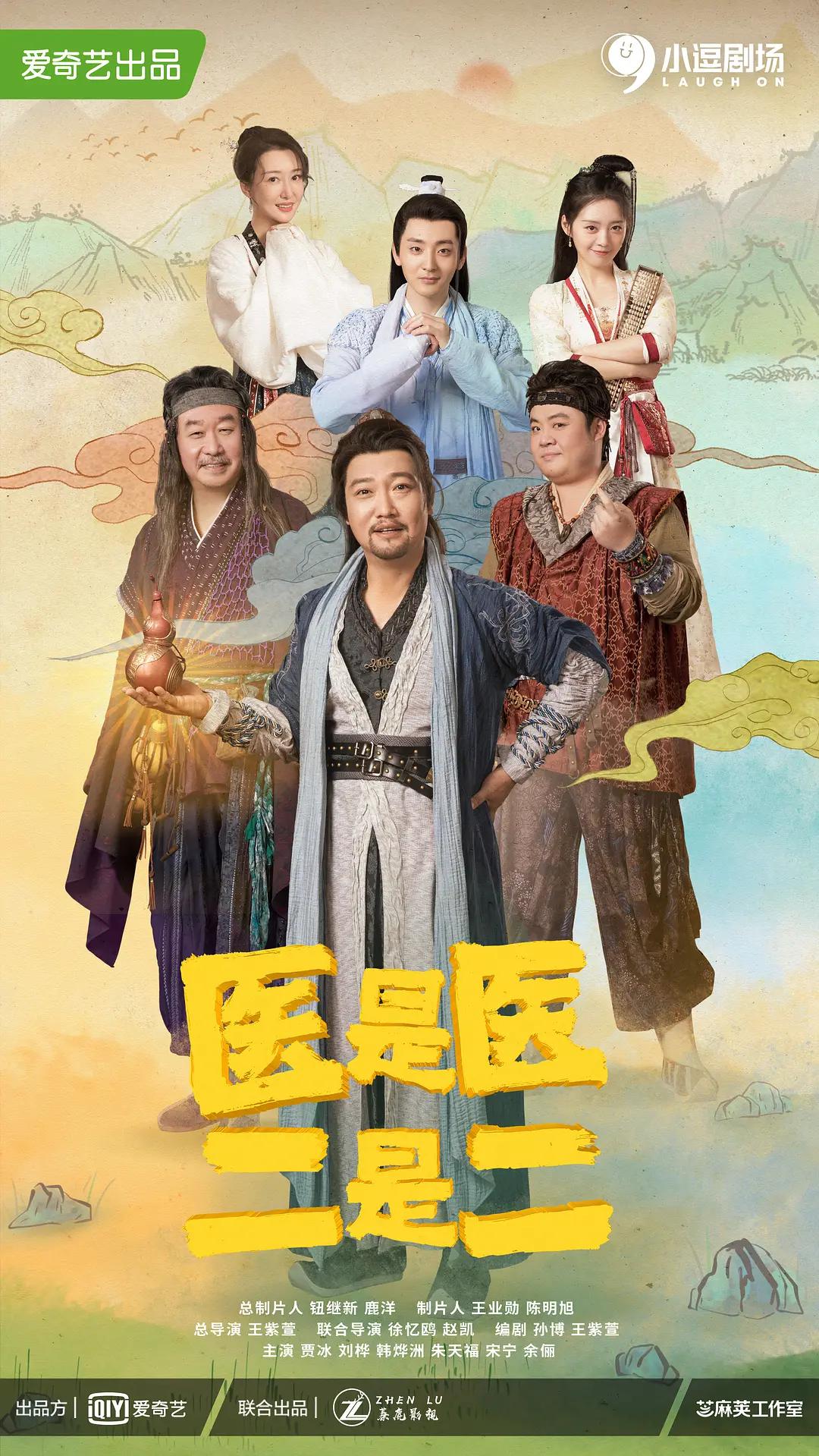 医是医，二是二海报