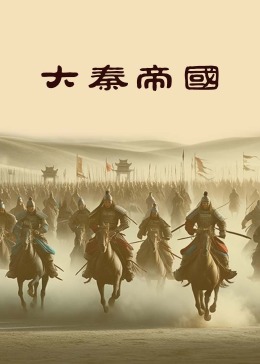 大秦帝国2024海报