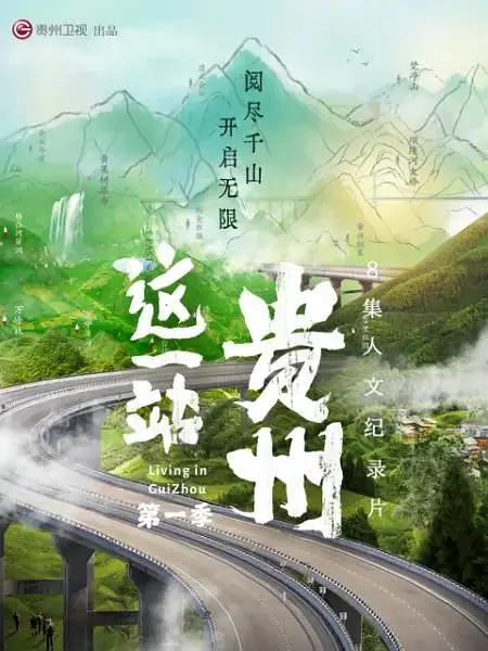 这一站，贵州海报