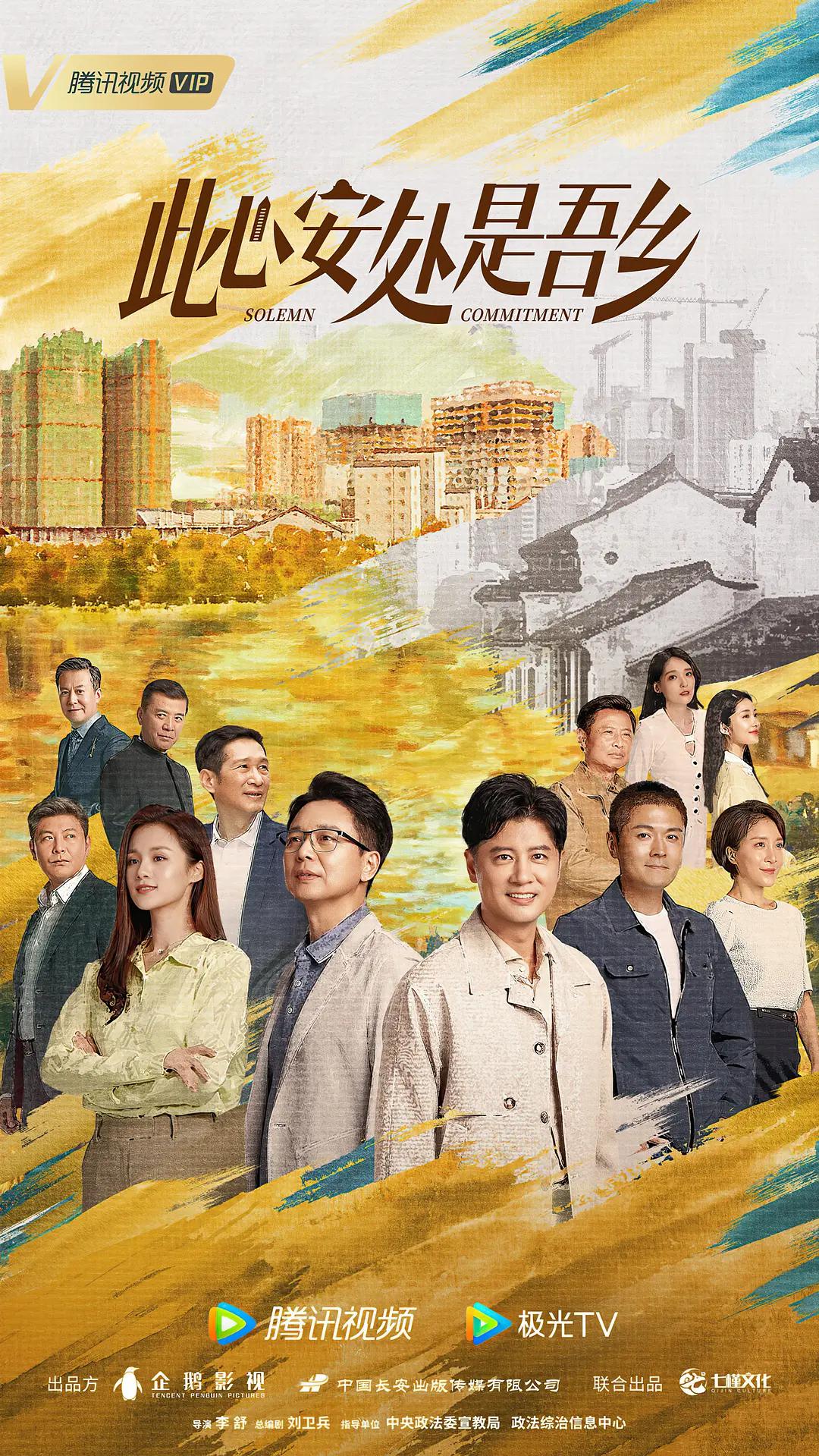 此心安处是吾乡海报