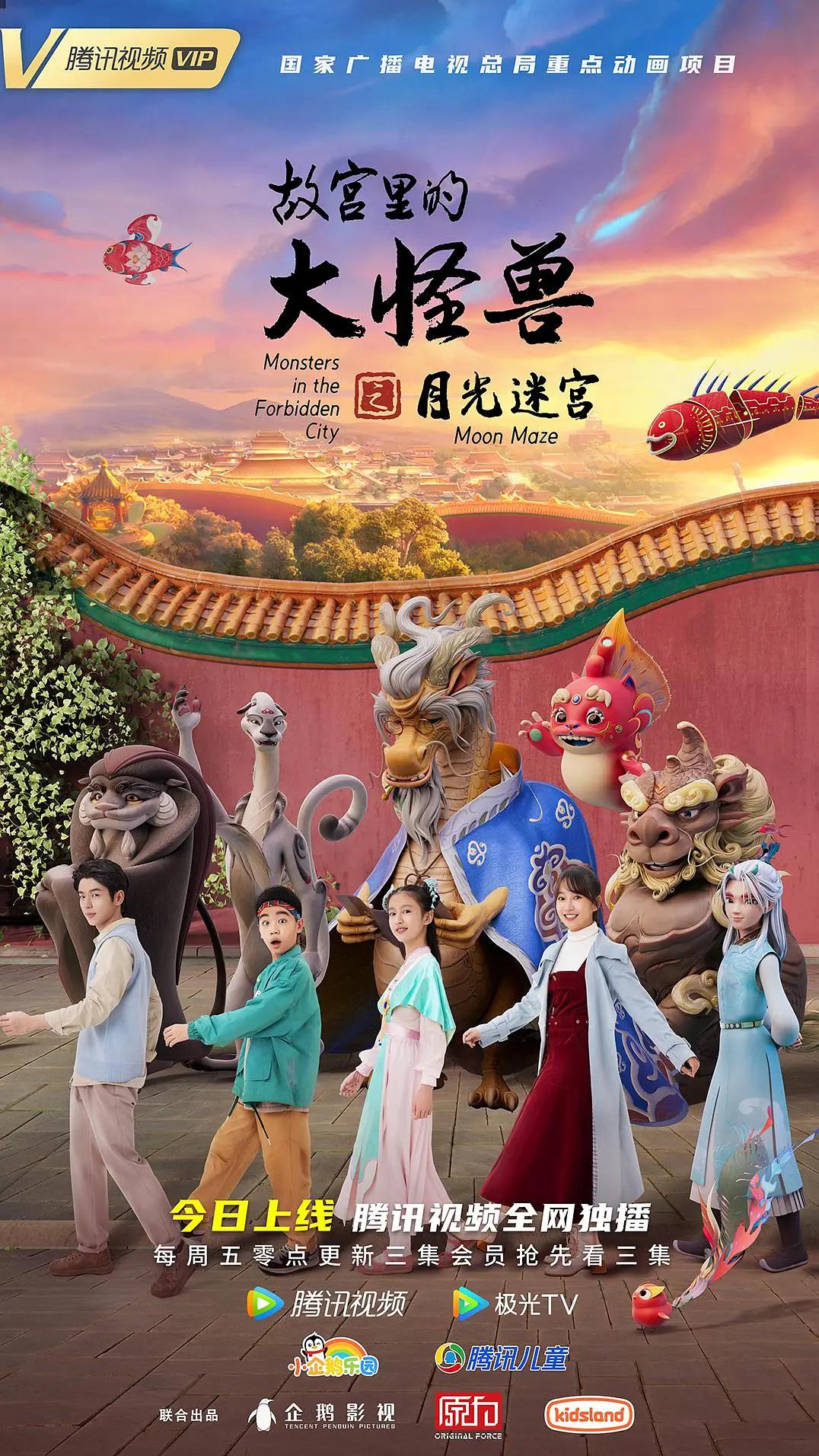 故宫里的大怪兽之月光迷宫海报