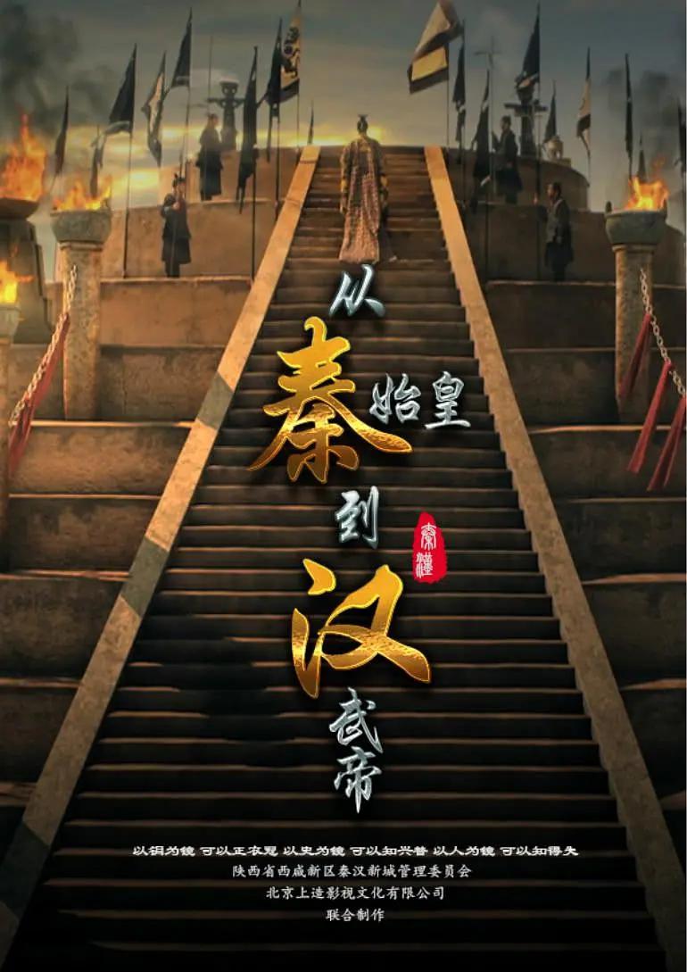 从秦始皇到汉武帝海报