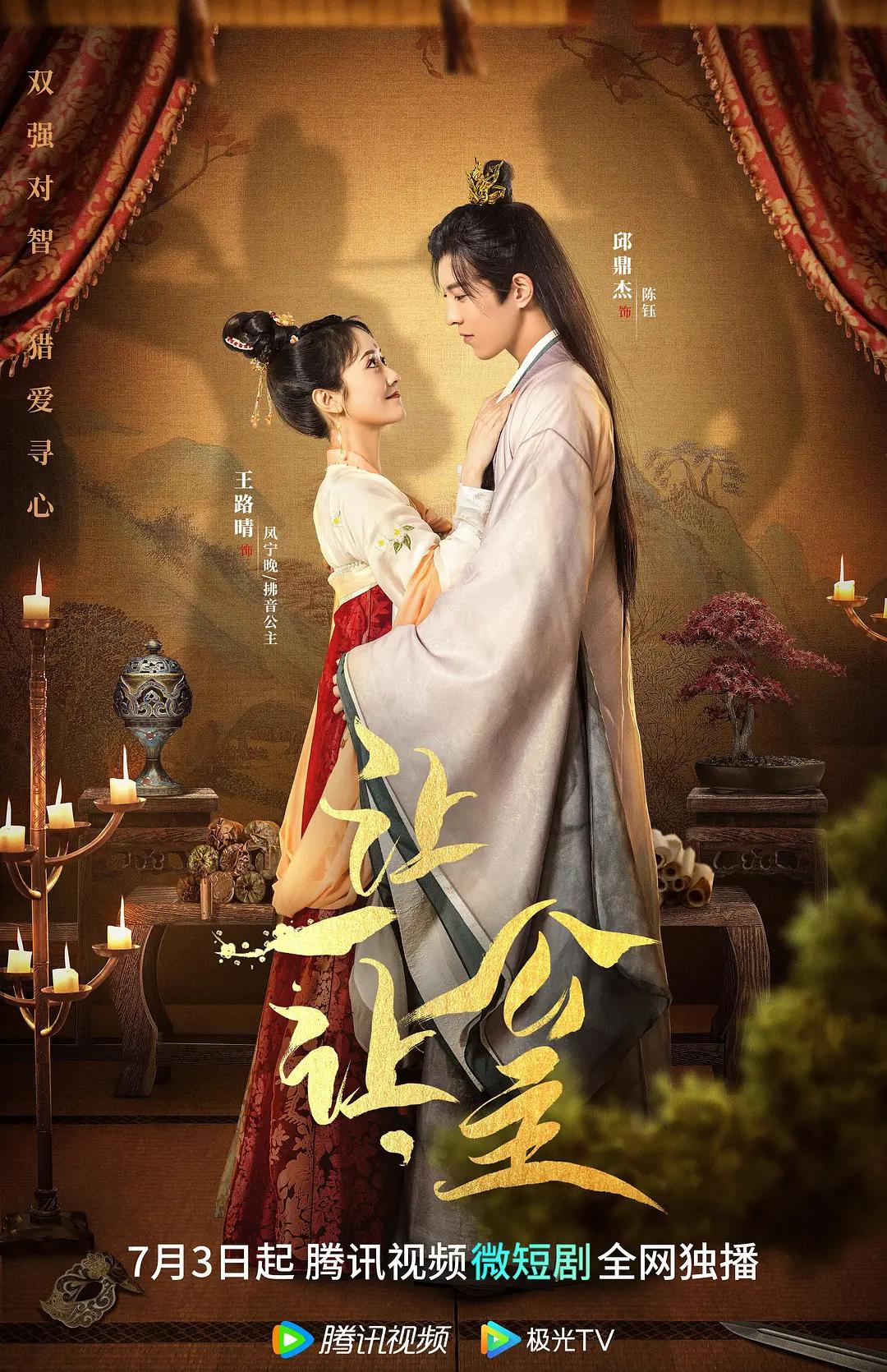 让一让,公主海报