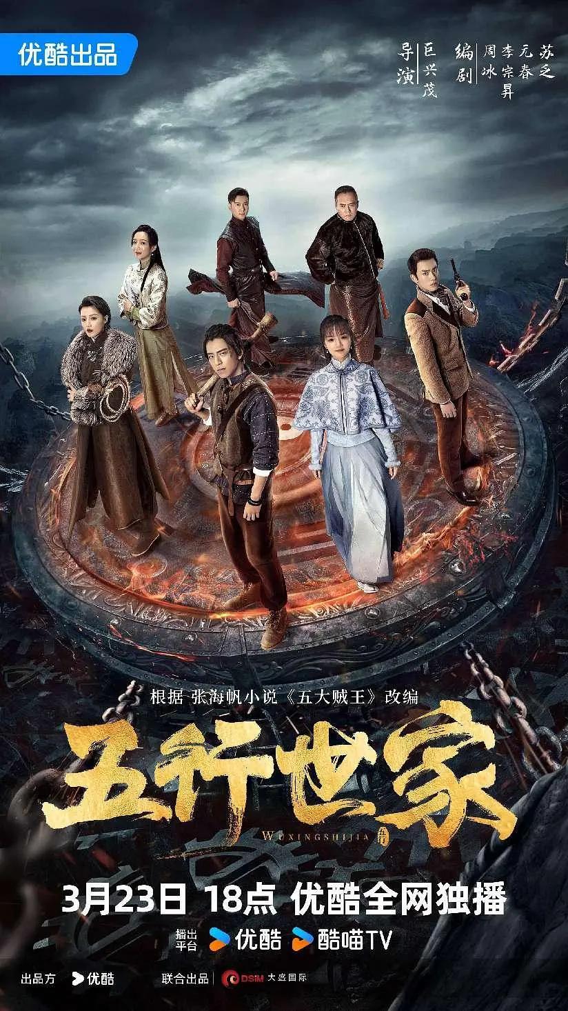 五行世家海报