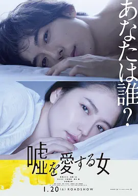 爱上谎言的女人[电影解说]海报