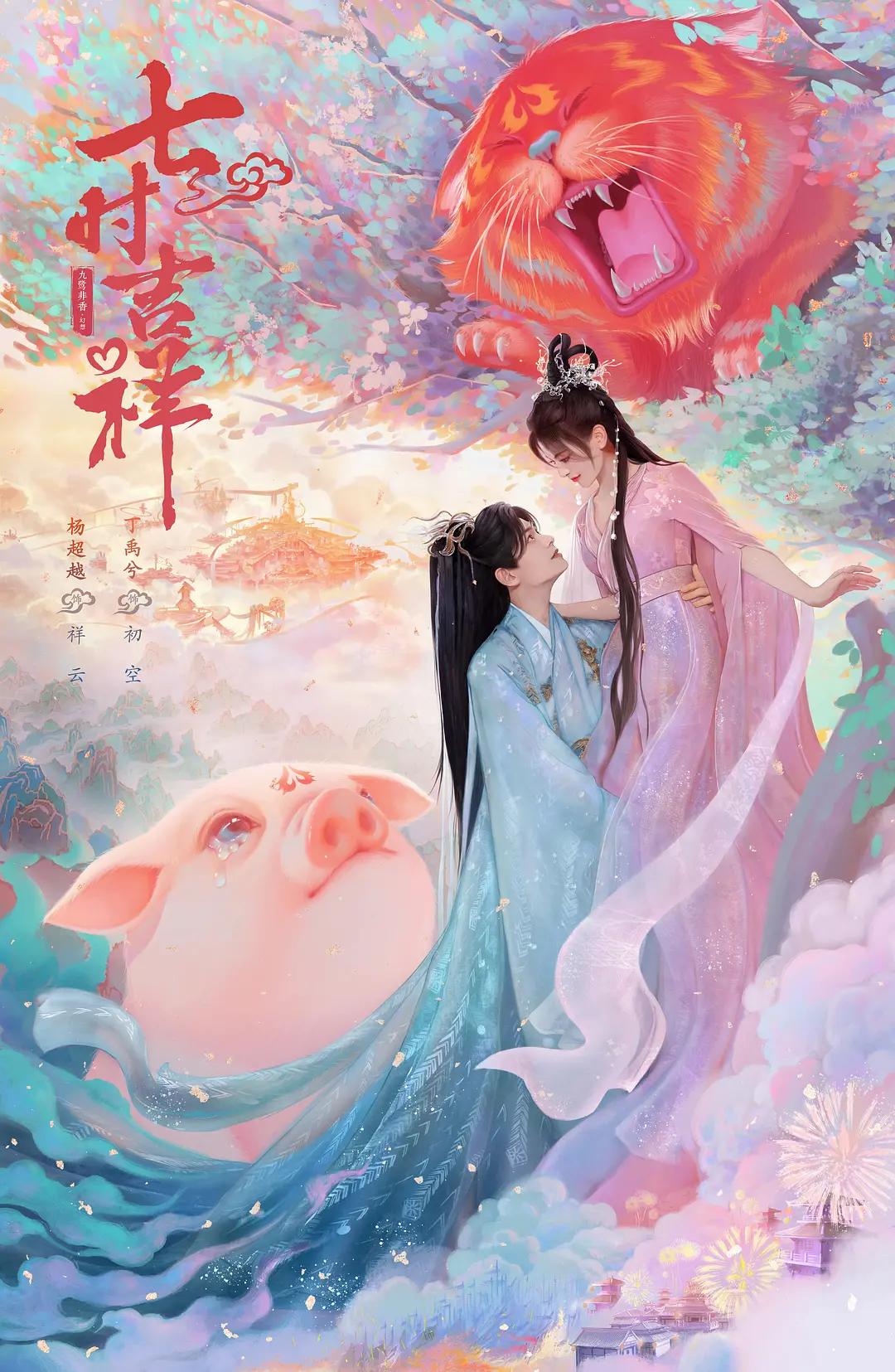 七时吉祥海报