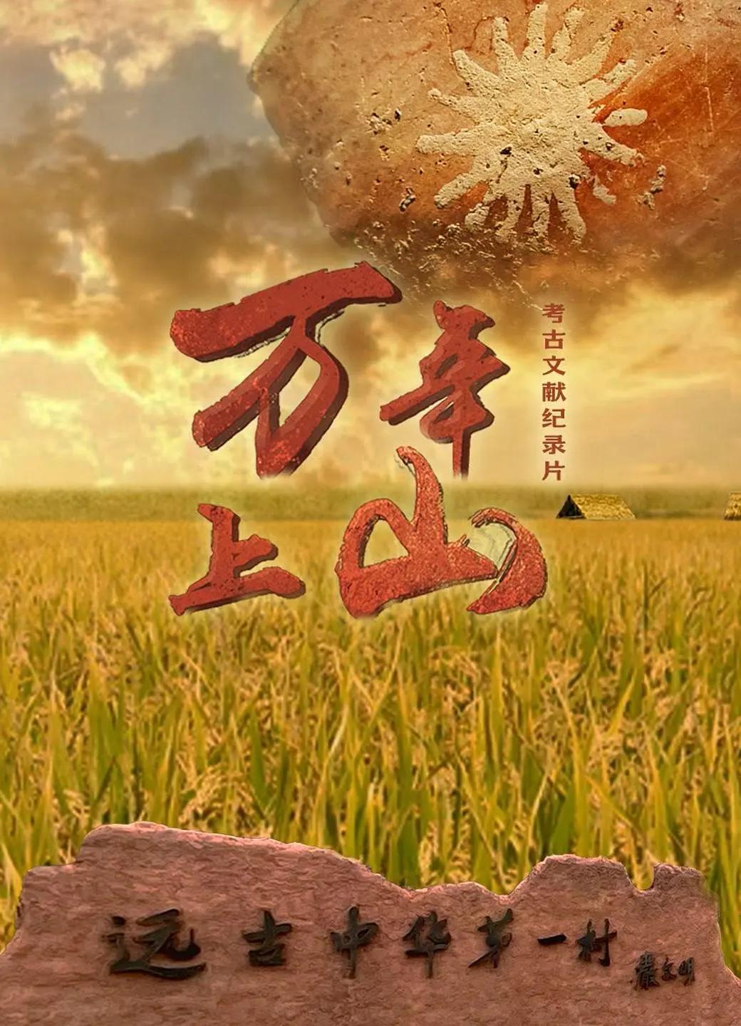万年上山海报