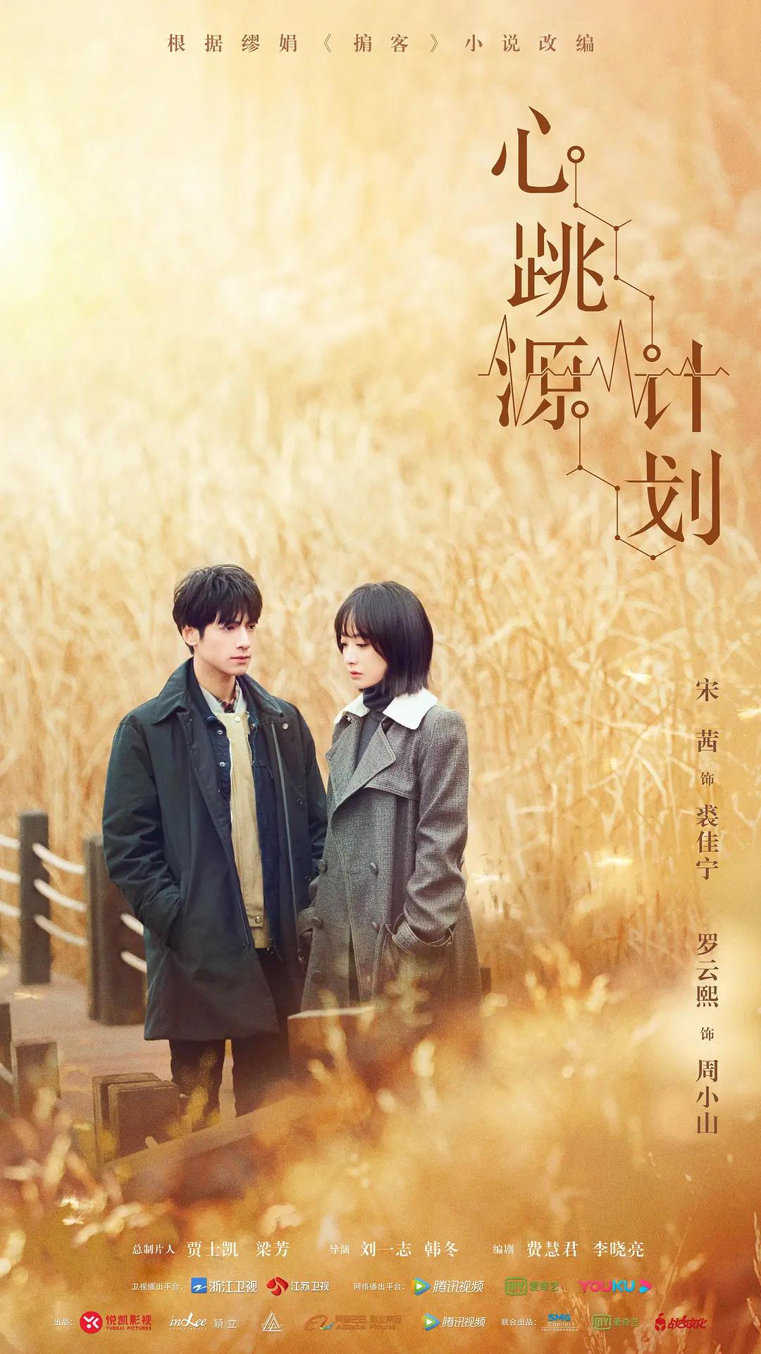 心跳源计划海报