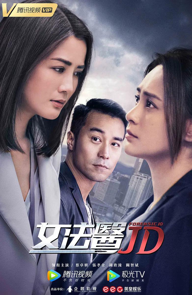 女法医JD国语海报