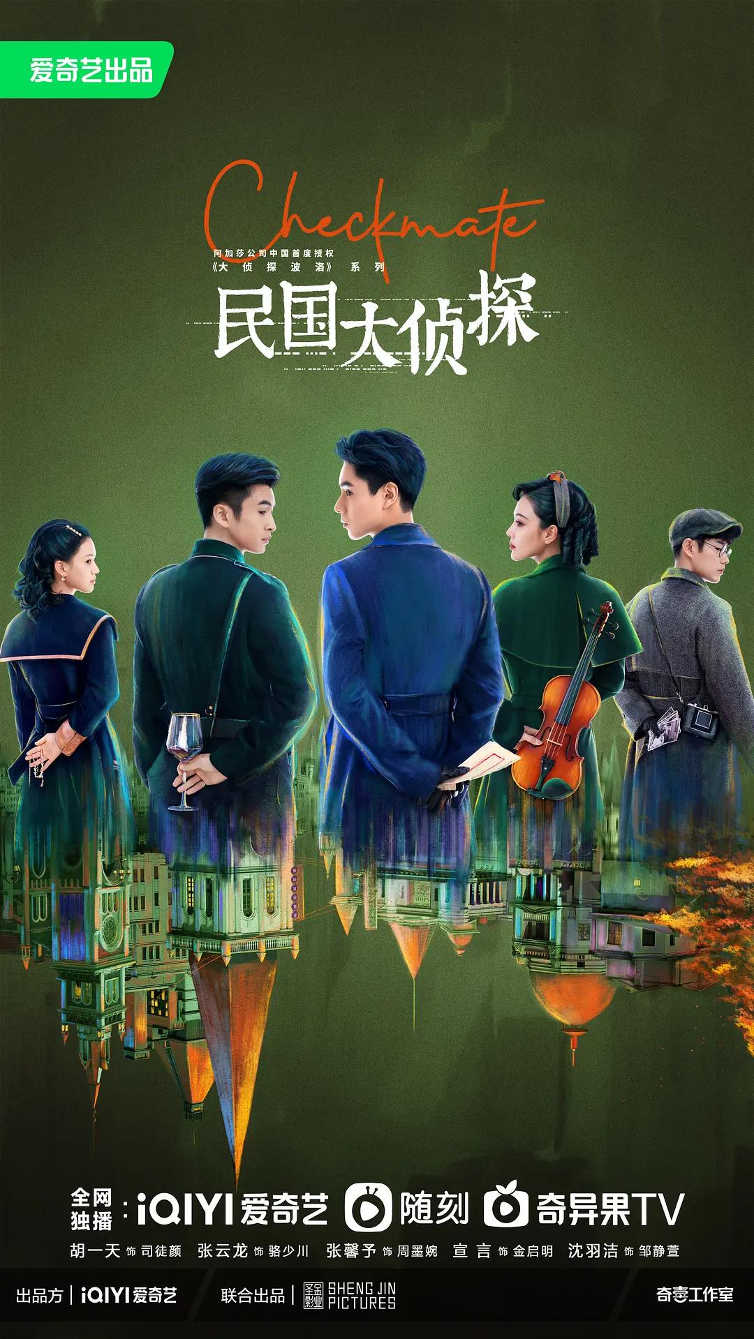 民国大侦探海报