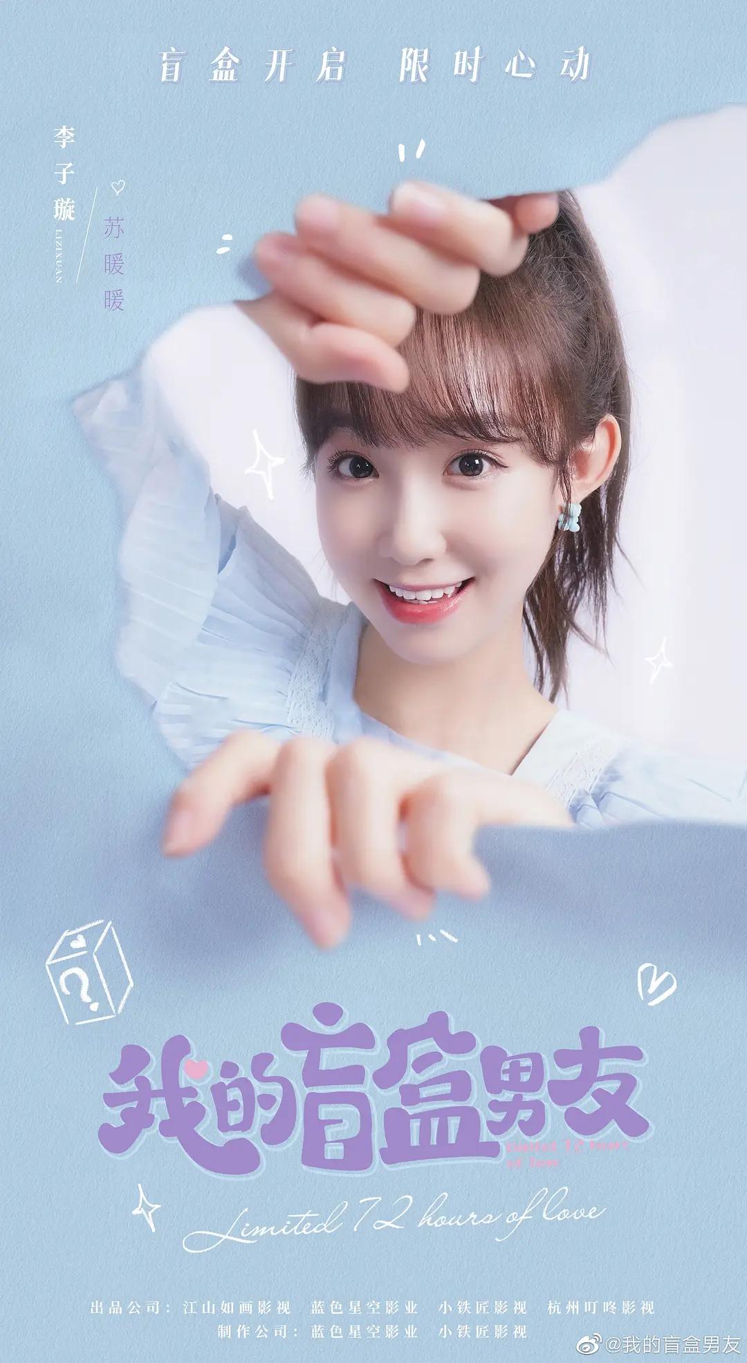 我的盲盒恋人海报