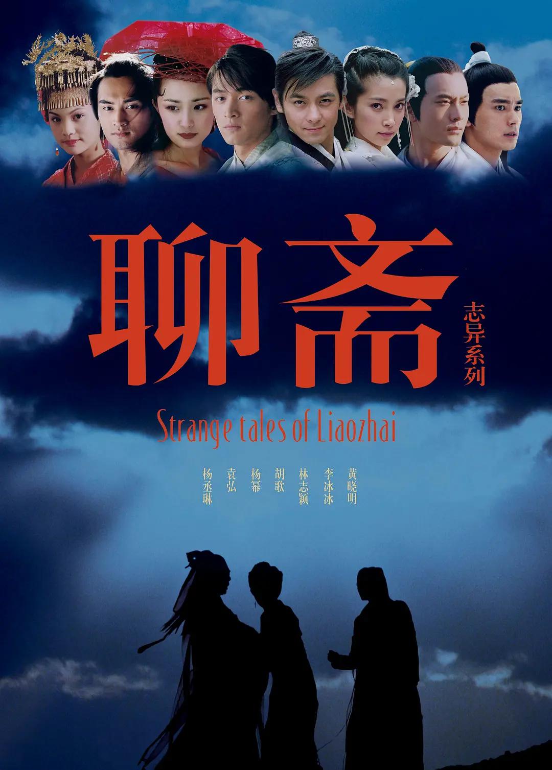 聊斋志异2005海报