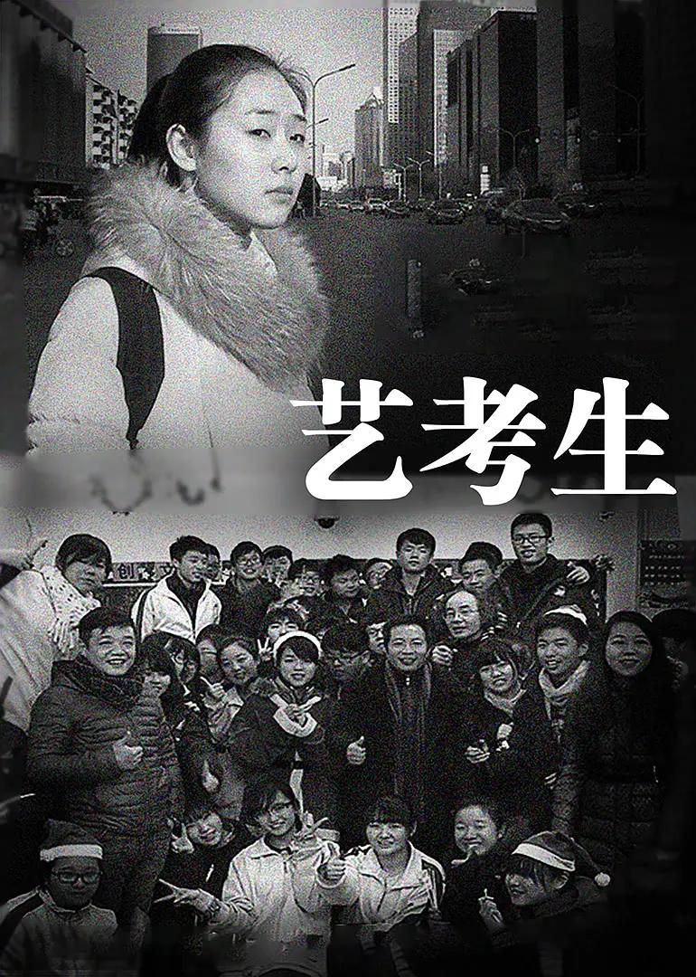 艺考生海报