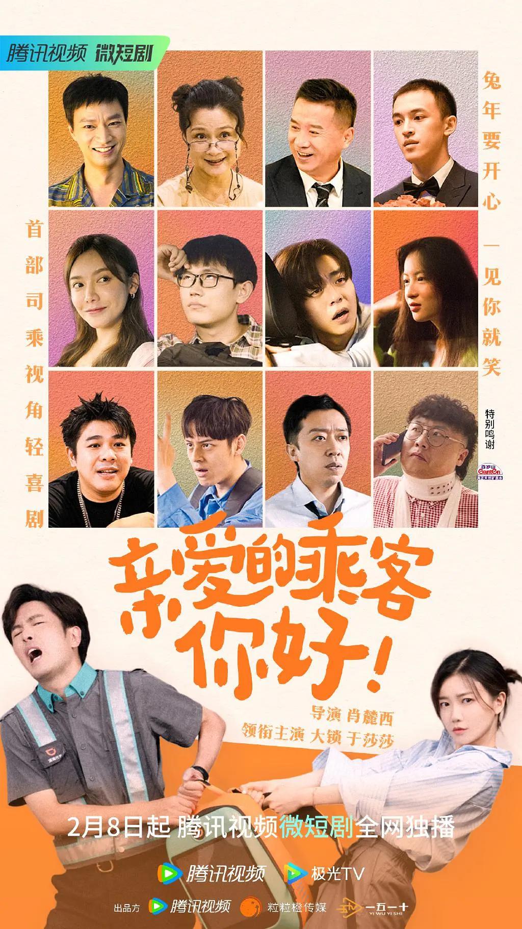 亲爱的乘客，你好海报