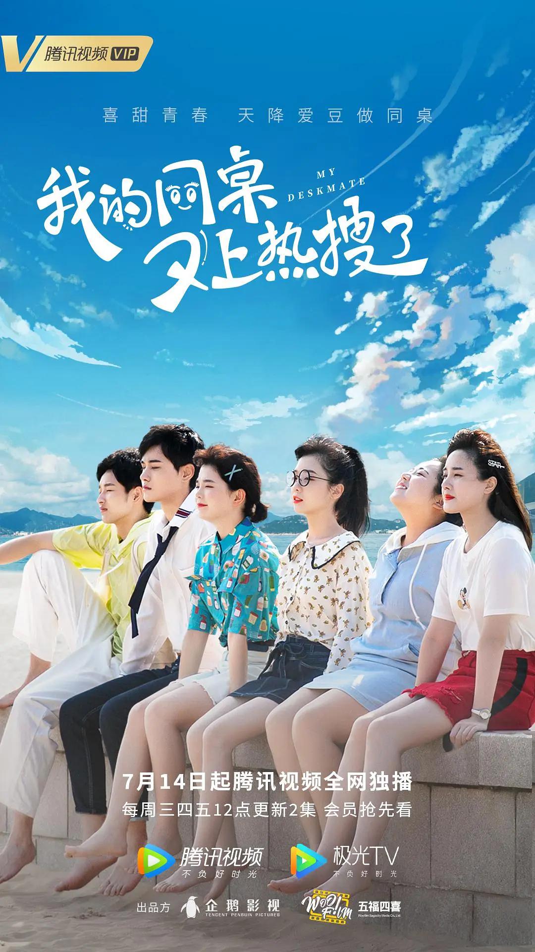我的同桌又上热搜了海报