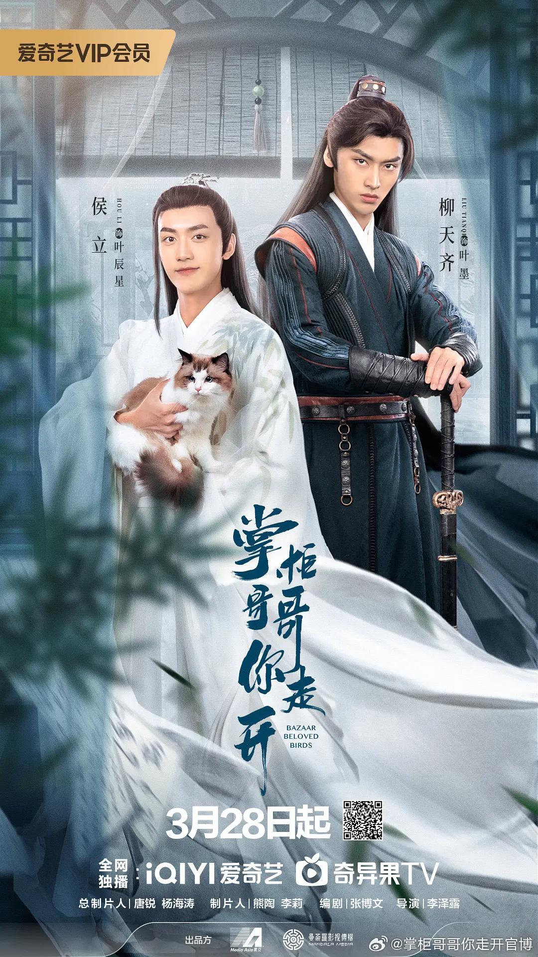掌柜哥哥你走开海报