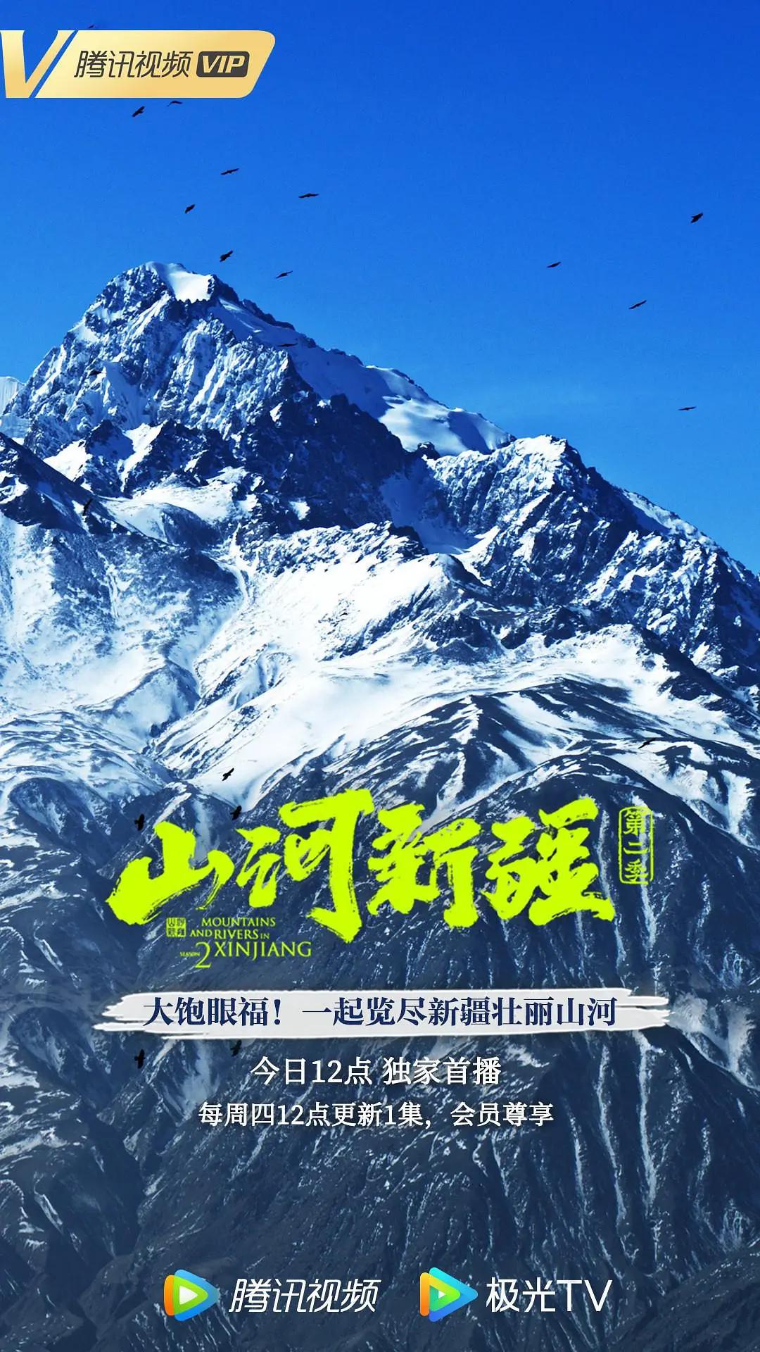 山河新疆第二季海报