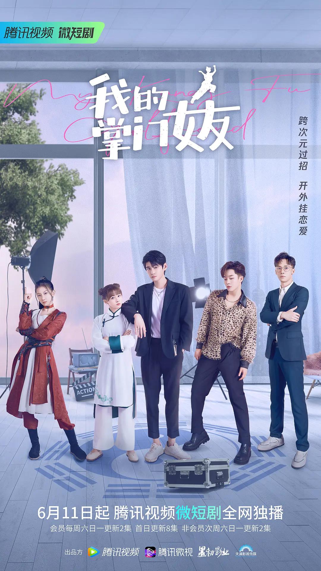 我的掌门女友第一季海报