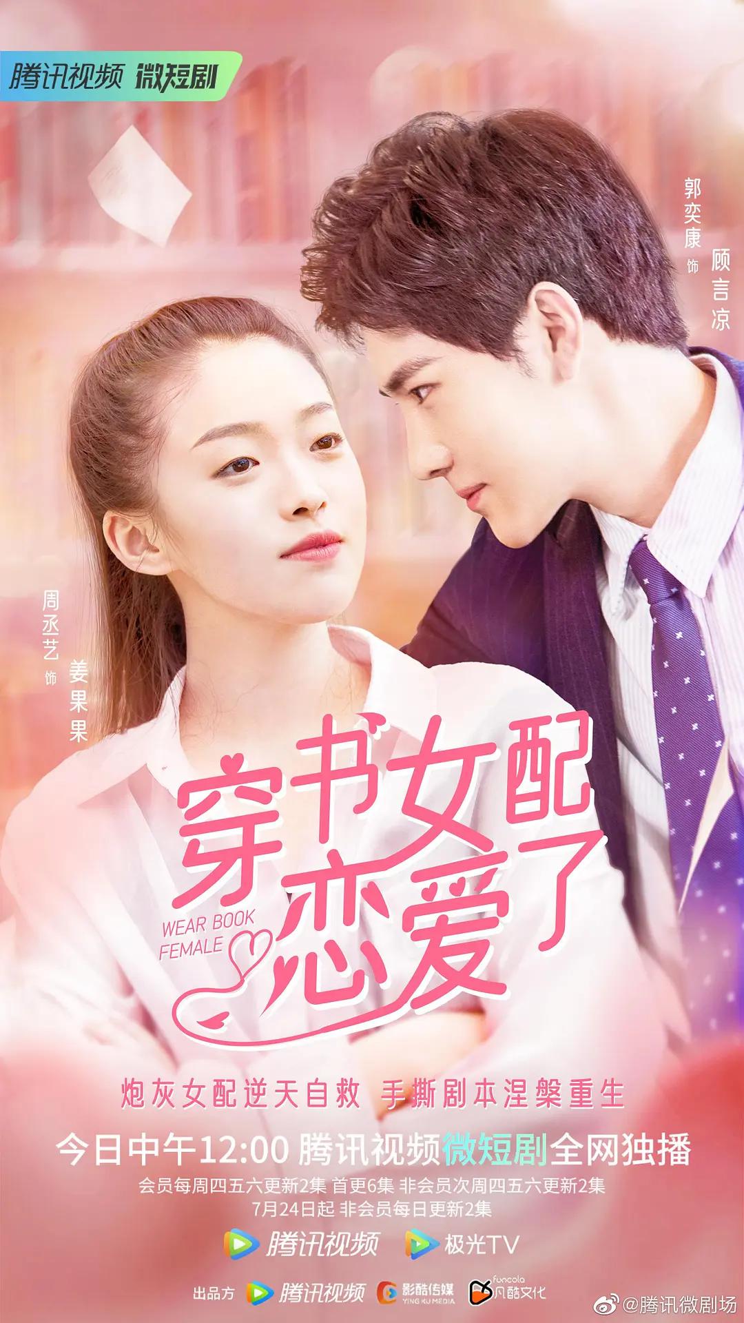 穿书女配恋爱了海报