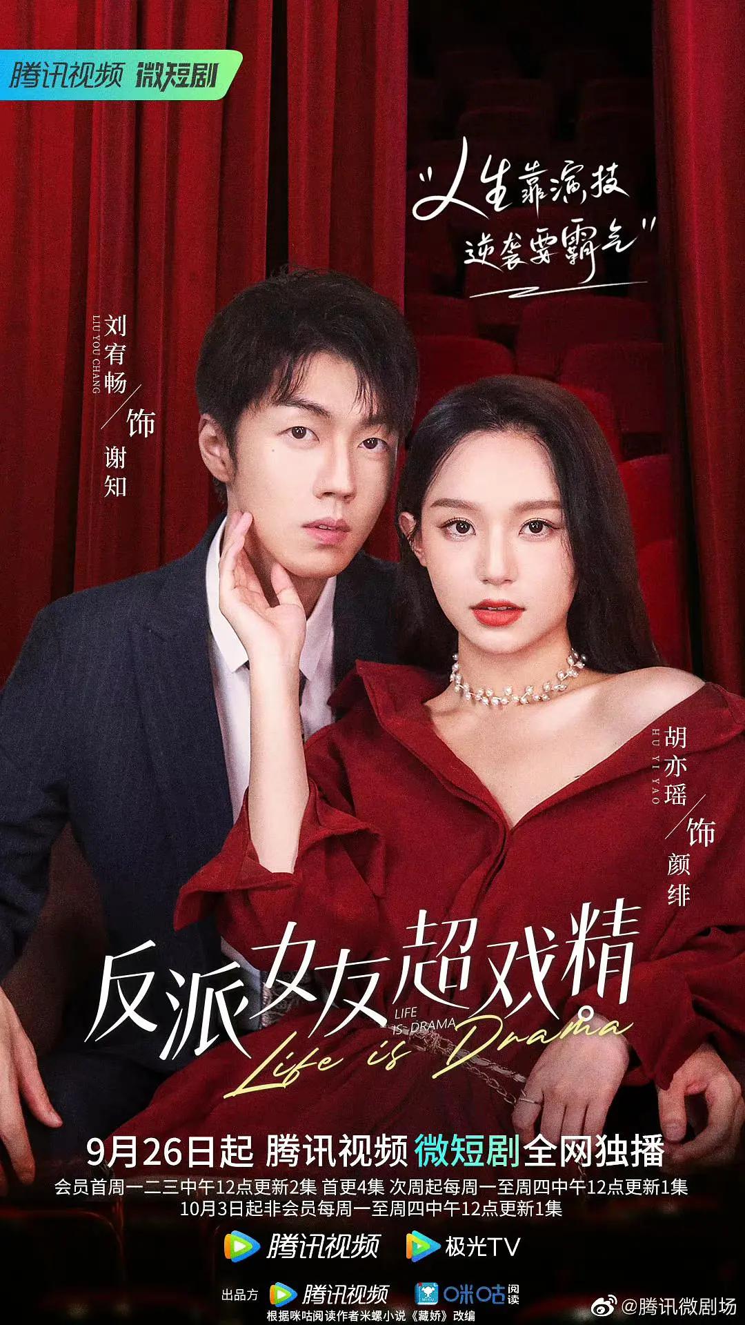 反派女友超戏精海报