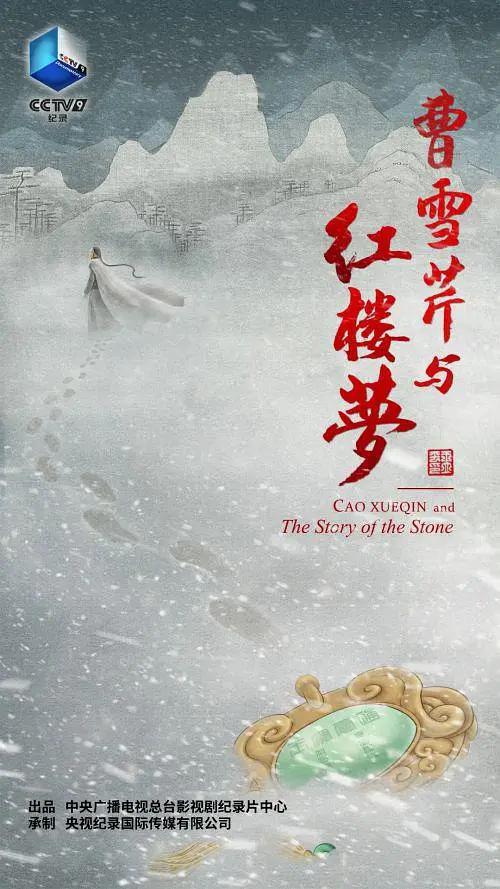 曹雪芹与红楼梦海报