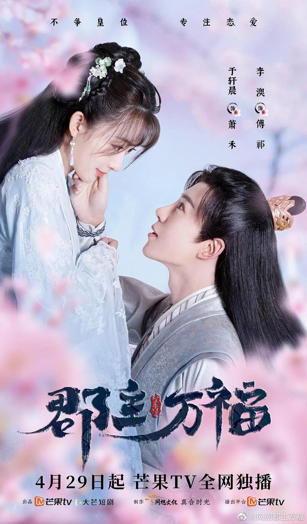 郡主万福海报