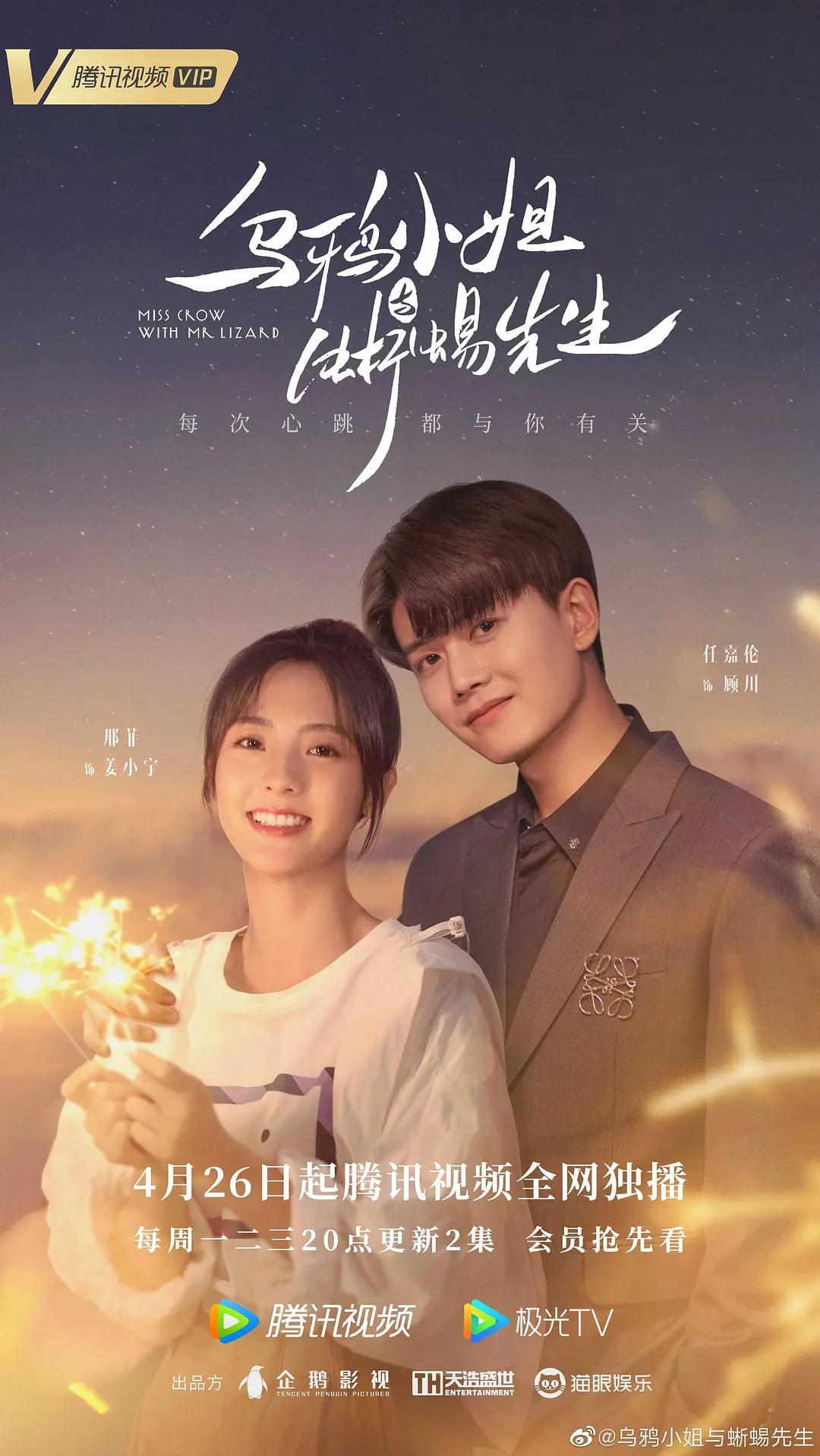 乌鸦小姐与蜥蜴先生海报