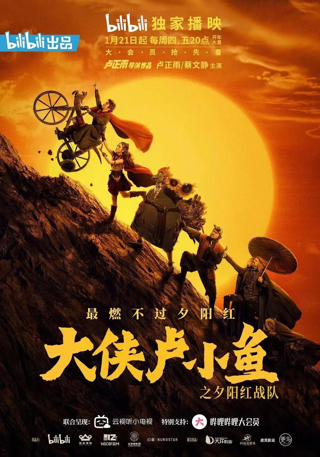 大侠卢小鱼之夕阳红战队海报