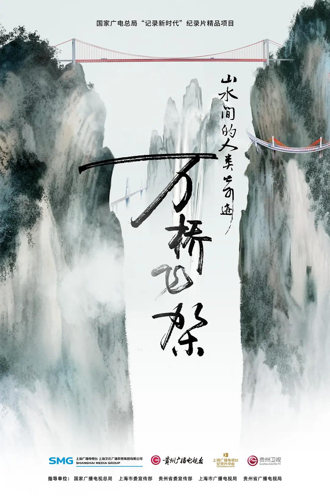 万桥飞架——山水间的人类奇迹海报