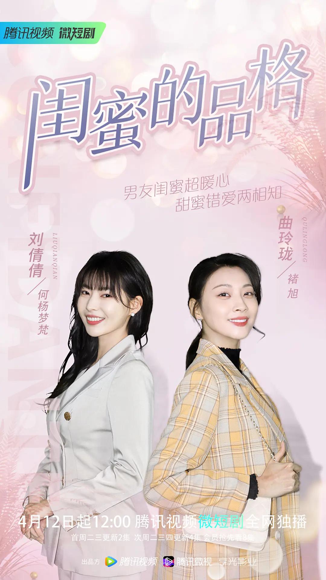 闺蜜的品格海报
