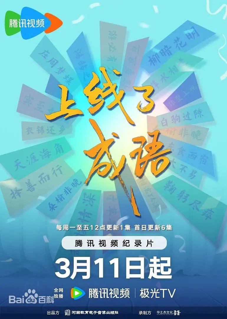上线了成语海报