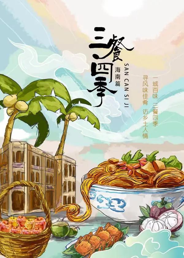 三餐四季海南篇海报