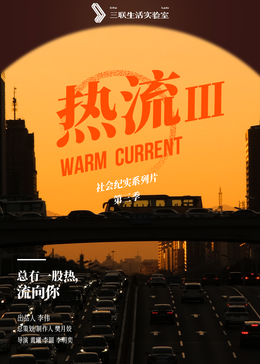 热流第3季海报