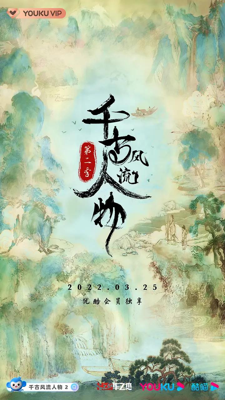 千古风流人物第二季海报