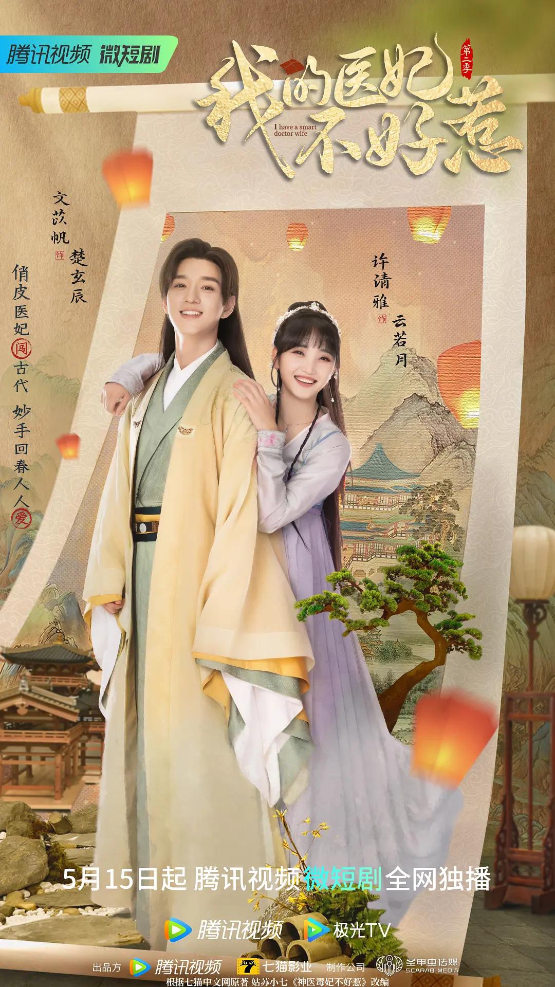 我的医妃不好惹第二季海报
