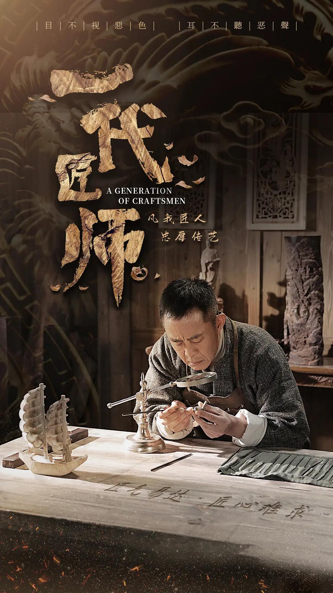 一代匠师2023海报